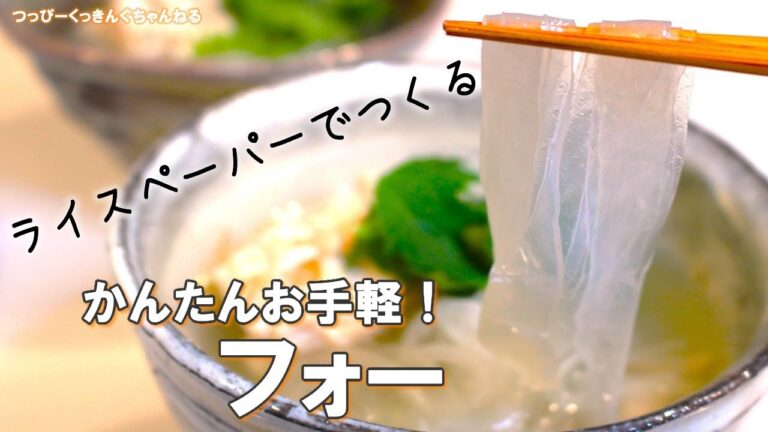 【ライスペーパーでフォー】チョキチョキするだけの簡単フォーをライスペーパーを使って作ってみました！すごく簡単に出来るので是非つくってみてください！
