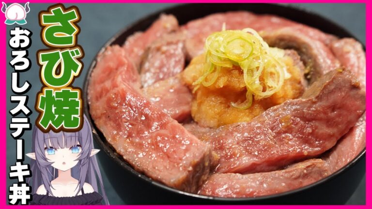 【驚天動地】さび焼きおろしステーキ丼！この世で世界一美味しいステーキを作ってしまいました。【VTuber 料理/紫桃あのん】