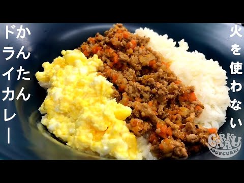 ドライカレーの素を使った火を使わない♪かんたんドライカレー