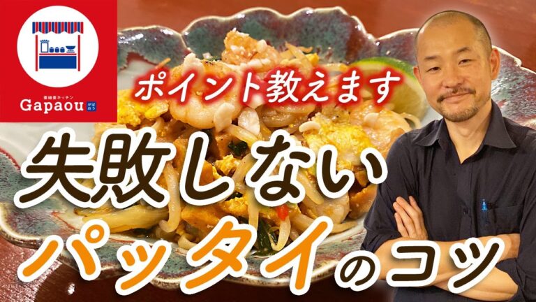 【タイ料理】〜シェフ直伝〜 失敗しない！パッタイ（タイ風米麺の焼きそば）の上手な作り方