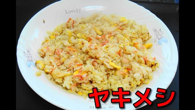 【 簡単レシピ 】カニカマ入りヤキメシを作る！