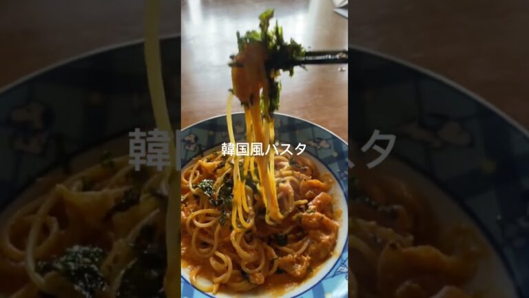 韓国風パスタ　韓国海苔フレーク美味しいよね