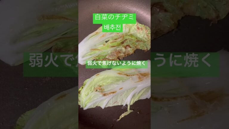 白菜のチヂミを作ってみました。ちゃんとしたレシピではありませんが、味は似ています😆#白菜のチヂミ #韓国料理#韓国語#手抜き料理