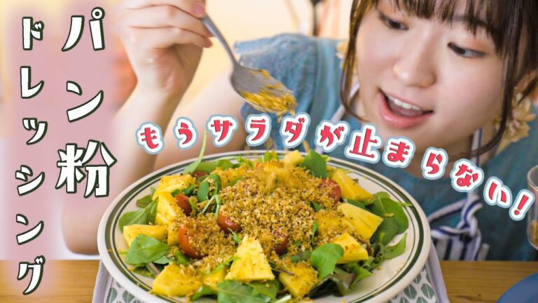 【サラダが100倍おいしくなる!!!】魔法のパン粉ドレッシングの作り方！