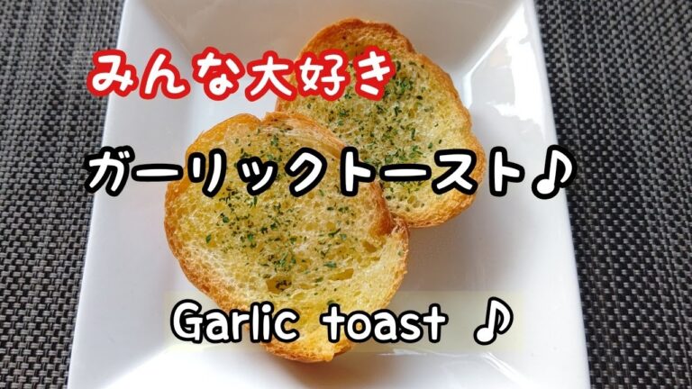 みんな大好き♪ガーリックトースト♪