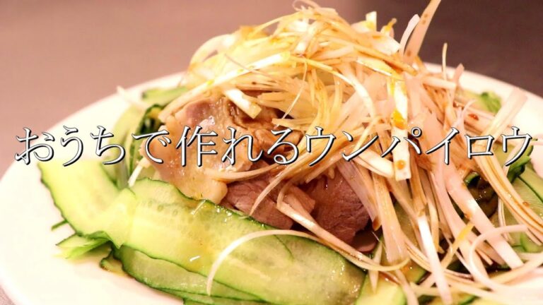 中華風豚しゃぶ！雲白肉（ウンパイロウ）の作り方〖豚バラレシピ〗