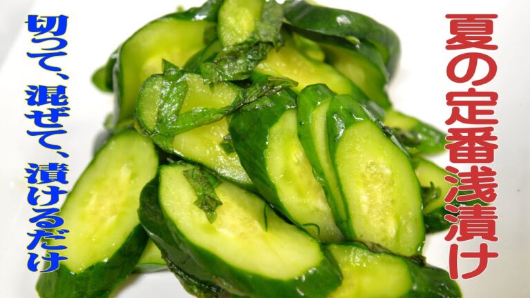 きゅうりと大葉の浅漬け