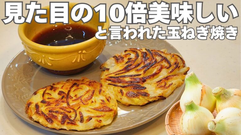 【リクエスト殺到】家にある玉ねぎは全部これ！玉ねぎを焼くだけで驚くほど美味しくなる玉ねぎ焼き