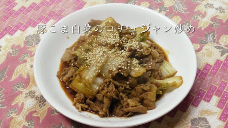 豚こま肉と白菜のコチュジャン炒め