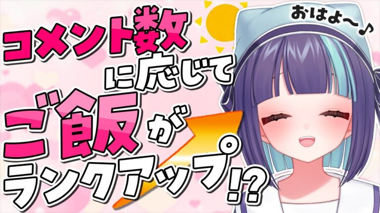【 朝活 】初見さん歓迎🌞コメント数で決まるランクアップ飯！？おはよう待ってます！！【 Vtuber / #めた氏 】