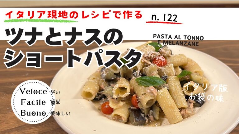 【ツナとナスのショートパスタ】イタリア現地のレシピ紹介 n.122    イタリアのおふくろの味⁈余った野菜でさっと作れます‼︎