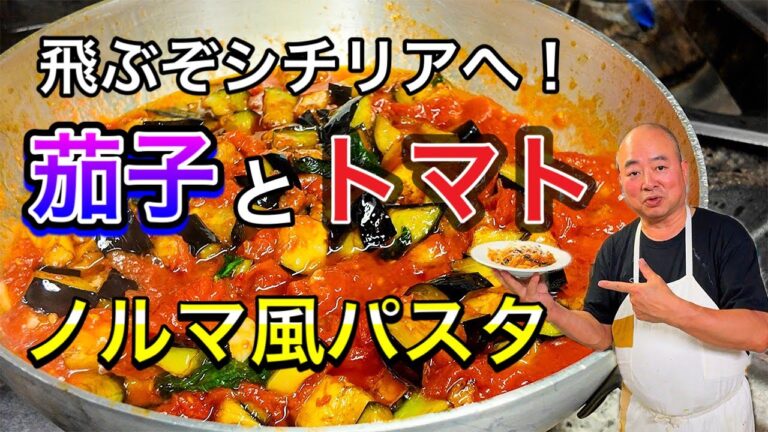 【🍆🍅🧀】イタリア　フィレンツェ在住30年　現地シェフがつくる　秋茄子とトマト　シチリア　ノルマ風パスタ〜Florence in Italy TOSHI’s Spaghetti alla Norma