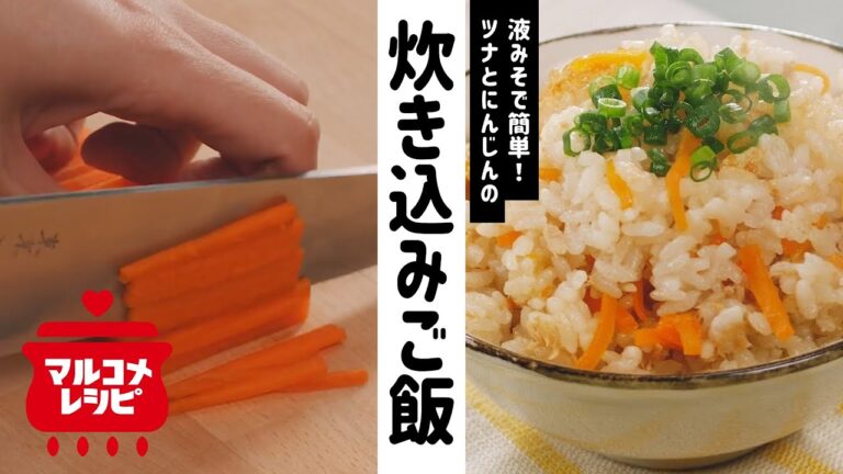 【材料４つで】ツナとにんじんの簡単炊き込みご飯の作り方│マルコメ