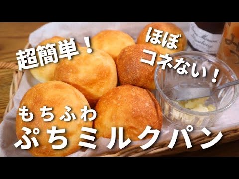 【超簡単】パン職人が教える。ほぼ捏ねないぷちミルクパンの作り方！初めてのパン作りにおすすめ！
