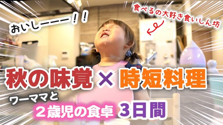 【旬の食材×時短】平日３日間の夕食【２歳児の食卓/ワーママ/ワンオペ】