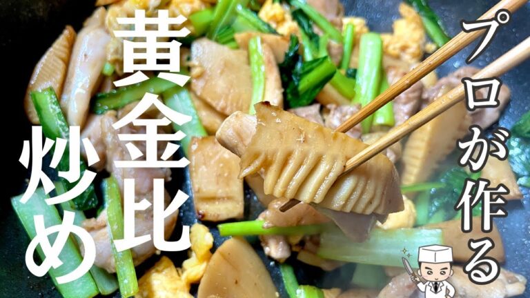 【たけのこレシピ】材料3つ！プロが作る！黄金比炒め