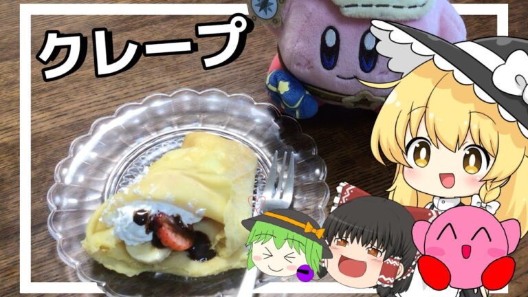 【料理】魔理沙が美味し～いクレープを作ったよ！【ゆっくり実況】
