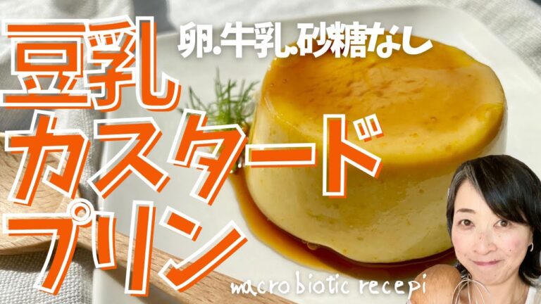 もう卵も牛乳も砂糖もいらない！豆乳カスタードプリン