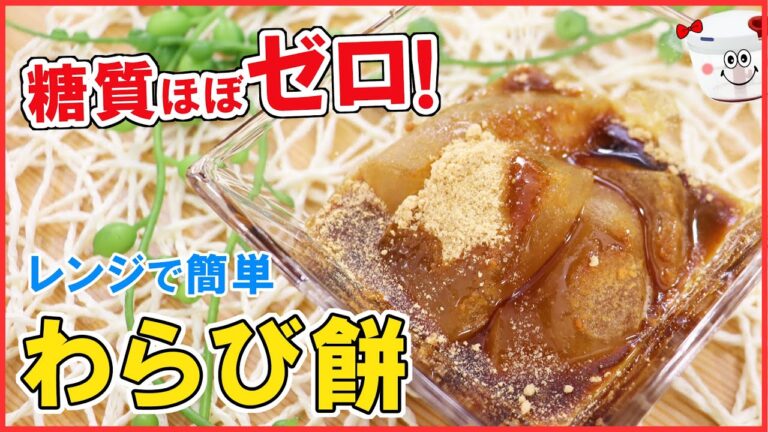 【低糖質】もちもちぷるぷる！超低糖質＆超低カロリー！サイリウムで作る簡単ヘルシー【わらび餅】ほぼ糖質ゼロ！食物繊維たっぷり！ダイエット中でも美味しく食べられる！