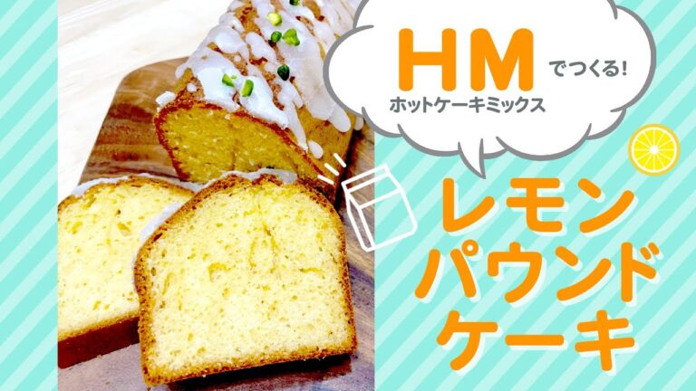 【HMでレモンパウンドケーキレシピ】HMで簡単に本格的なお菓子作り！〜ウィークエンドシトロン〜