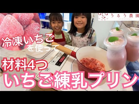 【冷凍いちごレシピ】いちご練乳プリン 簡単!材料4つ レシピ