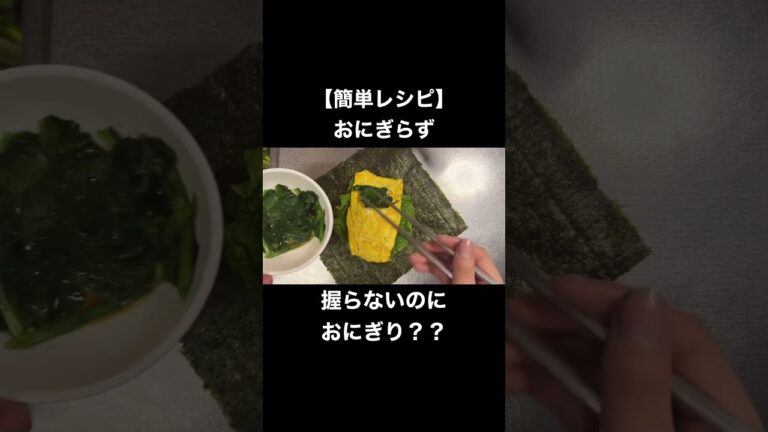 【簡単レシピ】握らないおにぎり、おにぎらずとは⁉️ #簡単レシピ #料理 #shorts