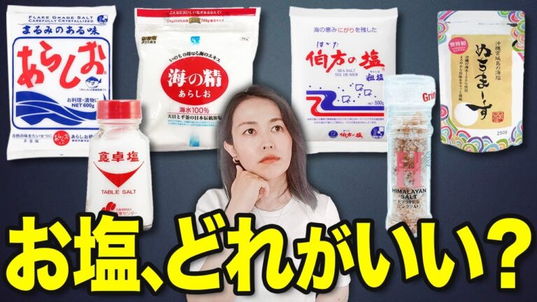 塩の選び方（気軽に使える塩、栄養補給になる塩の選び方）