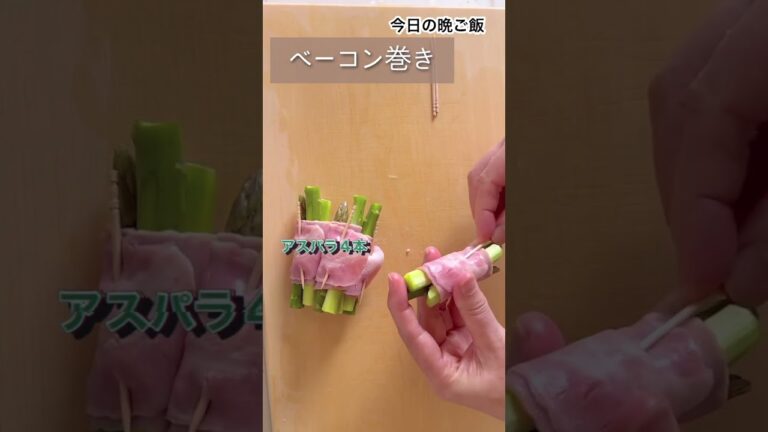 今日の晩ご飯　ベーコン巻き　#shorts  #ベーコン　#アスパラ　#えのき　#エリンギ