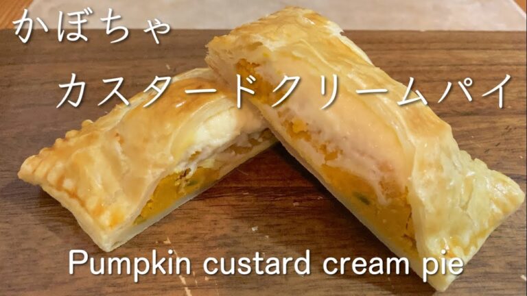 かぼちゃカスタードクリームパイ Pumpkin custard cream pie