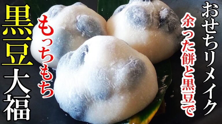 ♢余ったおせち食材で！♢『黒豆大福！』☆市販じゃ味わえないもっちもち食感！☆