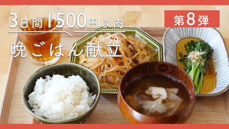 【節約レシピ集】1,500円で3日分の献立！マスタードチキン定食・ねぎだくよだれ豚定食・きのこ春雨定食｜節約晩ごはん献立［第8弾］