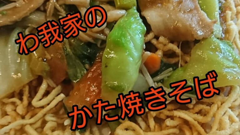 【俺流かた焼きそば】の作り方。ラーメンを使って、うちのご飯はプロの味。