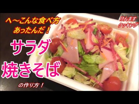 こんな食べ方あったんだ！サラダ焼きそばの作り方！