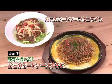 野菜を食べる! おこのミートソース焼きそば / おこのミートソースタコライス