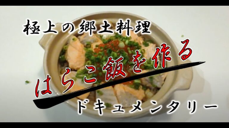 【ほぼノーカット】極上はらこ飯を自宅で作る～鮭の皮せんべいも作ってます！素材は全て近所のスーパーで調達！～