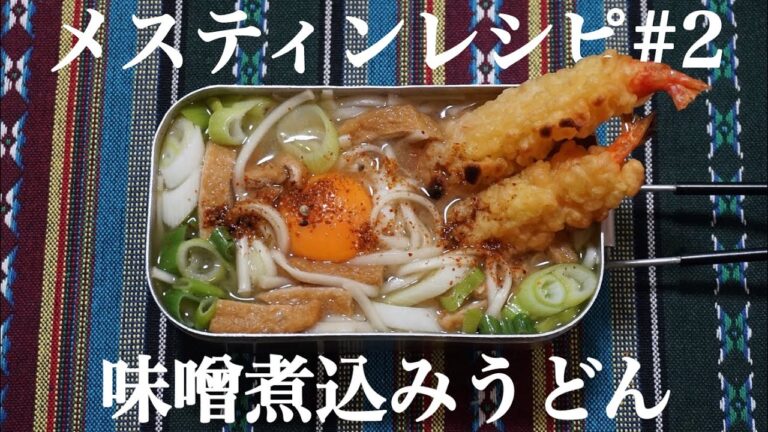 【メスティンレシピ】味噌煮込みうどん