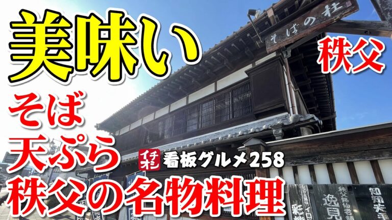 【埼玉グルメ】蕎麦と天ぷらが美味かった ゆったりお奨めランチ ／ 秩父 イチオシ看板グルメ258（飲食店応援879本目）