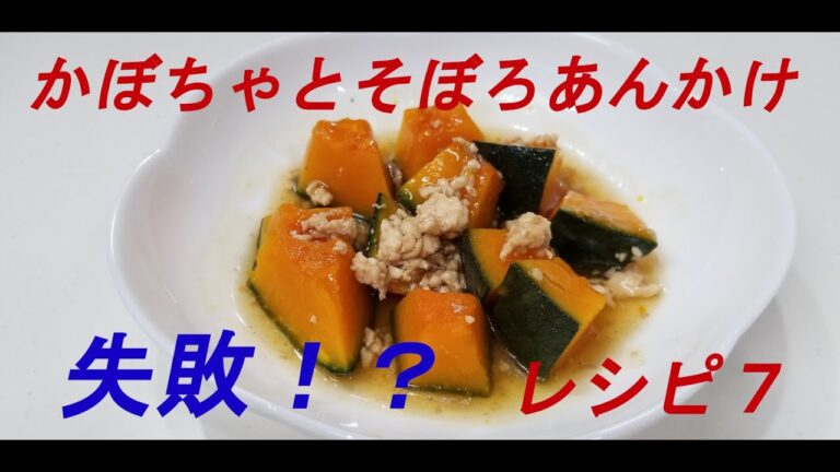 レシピ７　～かぼちゃとそぼろあんかけ～