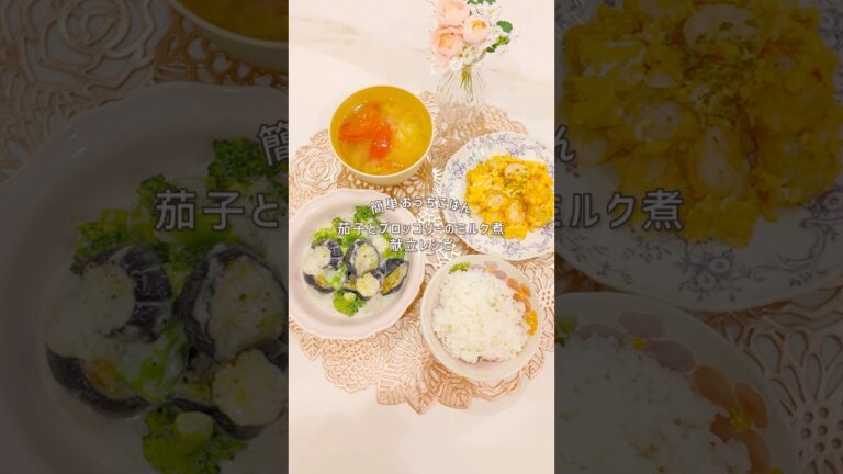 【ヘルシーなのにクリーミーおかず🥛】茄子とブロッコリーのミルク煮献立レシピ #今日のごはん #簡単レシピ #献立レシピ #簡単料理 #献立 #時短レシピ