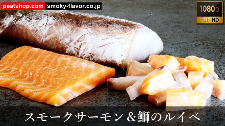 スモークサーモンを凍らせて食べる-夏に旨いルイベ風燻製の作り方