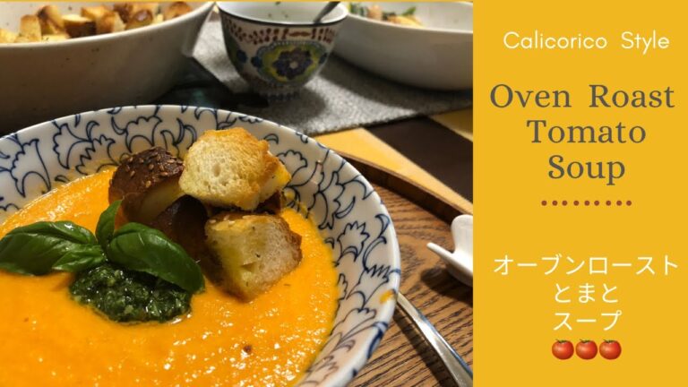 [Vitamix バイタミックス]ベジタリアン・オーブンローストとまとのスープ🍅Oven Roast Tomato Soup for Vegetarians