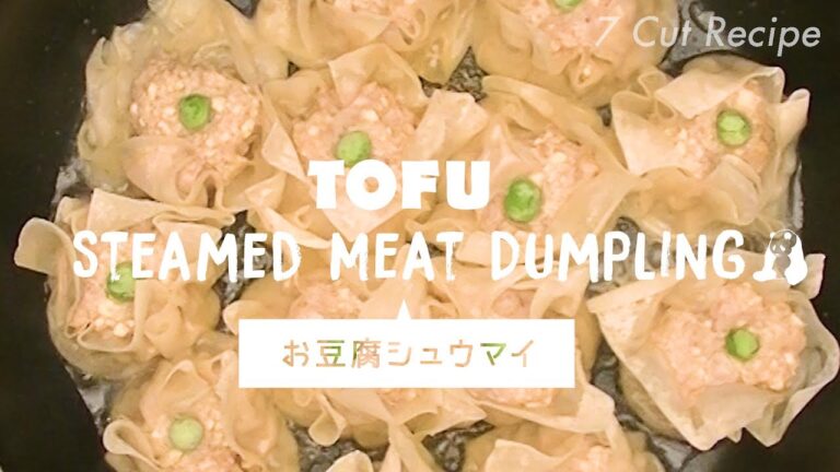 7 Cut Recipe：【"TOFU" Steamed Meat Dumpling】簡単！豆腐入りしゅうまい