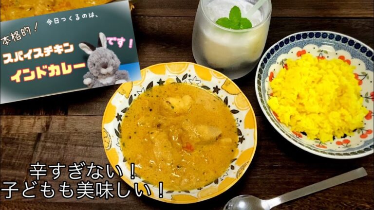 【簡単！なのに本格的！】6つのスパイスで作るチキンカレーの作り方【インドカレー】