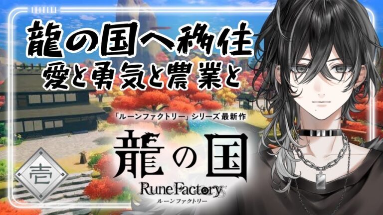 【ルーンファクトリー6】龍の国に移住します【灰匁 禊/Kei Haime 】