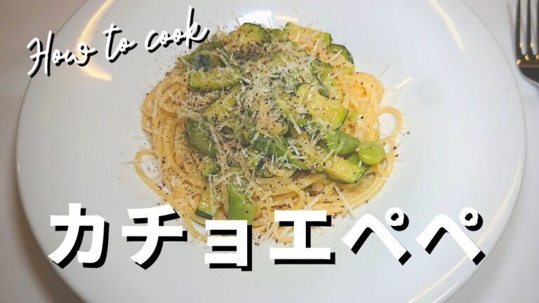 【簡単！カチョエペペ🍝】ローマ三大パスタ！どんな野菜でもOK！「チーズと黒胡椒」を使ったローマの伝統的な絶品パスタ🇮🇹　Spaghetti cacio e pepe