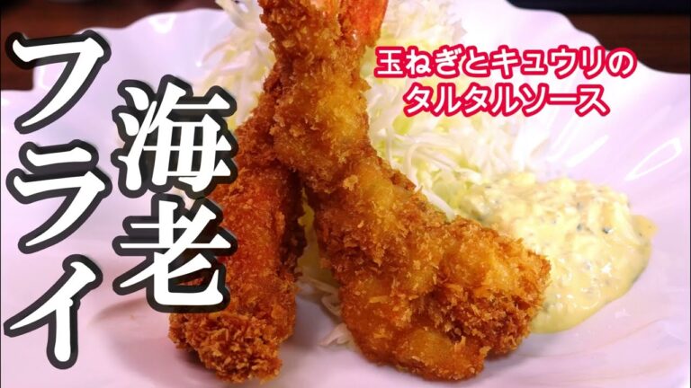 大きな海老のエビフライ、玉ねぎとキュウリのタルタルソース、　単純だけど素朴でおいしい