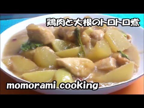 鶏肉と大根のトロトロ煮の作り方_How to make a torotoro Stew of chicken and radish