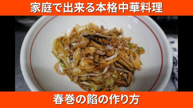 【中華料理】春巻の餡の作り方（家庭でできる本格中華プロの味）【Spring Rolls】【アプチャン】【喜々飯店】【シキ飯店】Vol.1