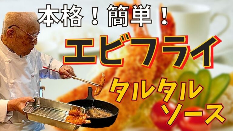 本格！簡単！エビフライとタルタルソース