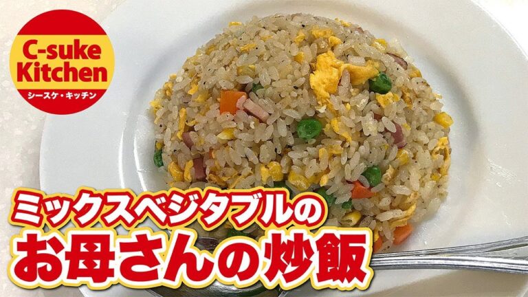 ミックスベジタブルの お母さんの炒飯【IHでもパラパラ!!本格炒飯の作り方★簡単レシピ★】